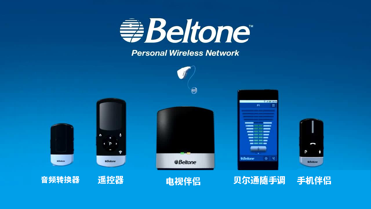 美國(guó)貝爾通助聽(tīng)器無(wú)線(xiàn)附件